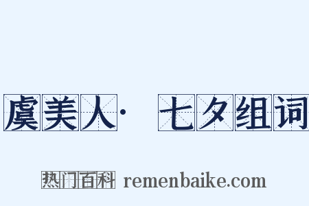 虞美人·七夕组词是什么意思的图片